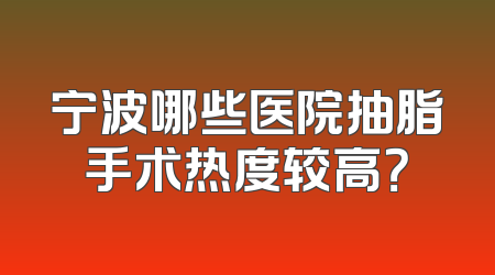 宁波哪些医院抽脂手术热度较高？