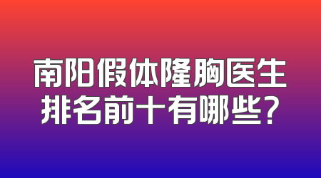 南阳假体隆胸医生排名前十有哪些？