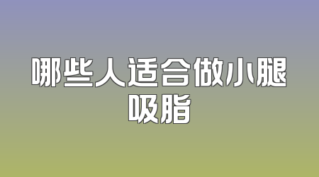 哪些人适合做小腿吸脂