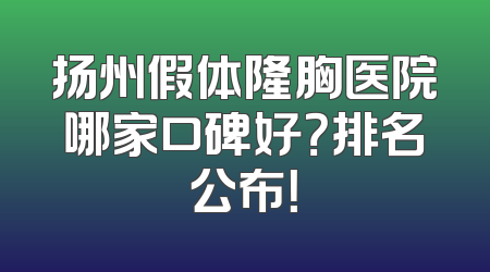 扬州假体隆胸医院哪家口碑好？排名公布！