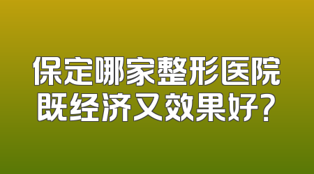 保定哪家整形医院既经济又效果好？