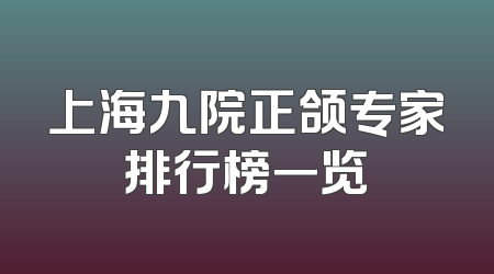 上海九院正颌专家排行榜一览