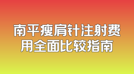 南平瘦肩针注射费用全面比较指南
