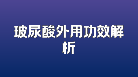 玻尿酸外用功效解析
