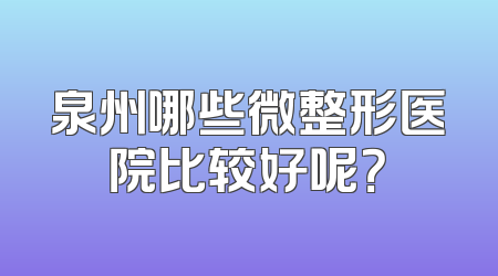 泉州哪些微整形医院比较好呢？