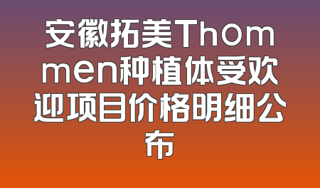 安徽拓美Thommen种植体受欢迎项目价格明细公布