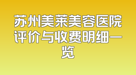 苏州美莱美容医院评价与收费明细一览