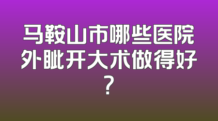 马鞍山市哪些医院外眦开大术做得好？