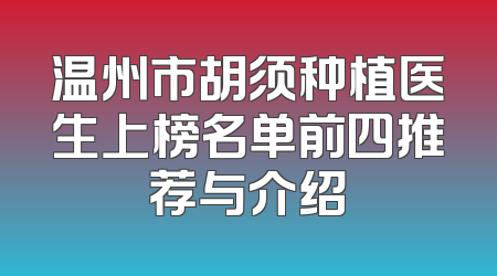 温州市胡须种植医生上榜名单前四推荐与介绍