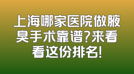 上海哪家医院做腋臭手术靠谱？来看看这份排名！