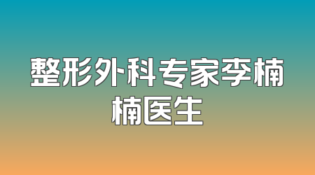 整形外科专家李楠楠医生