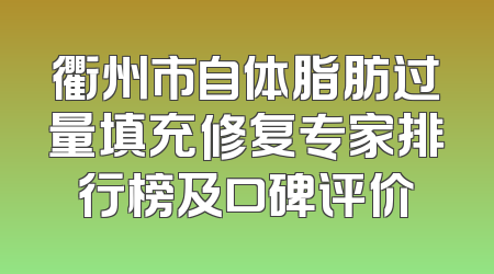 衢州市自体脂肪过量填充修复专家排行榜及口碑评价
