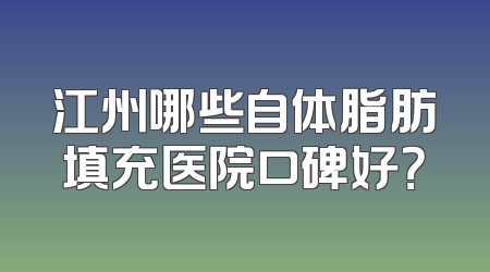 江州哪些自体脂肪填充医院口碑好？