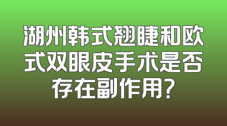 湖州韩式翘睫和欧式双眼皮手术是否存在副作用？
