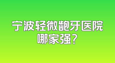 宁波轻微龅牙医院哪家强？