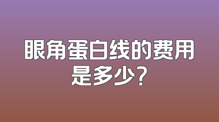 眼角蛋白线的费用是多少？