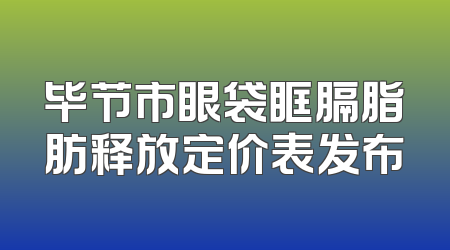 毕节市眼袋眶膈脂肪释放定价表发布