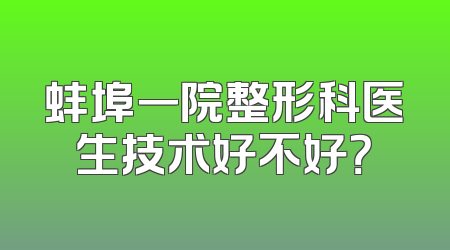 蚌埠一院整形科医生技术好不好？