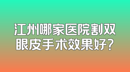 江州哪家医院割双眼皮手术效果好？
