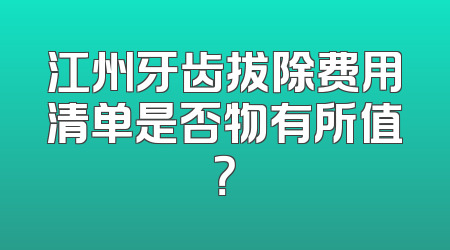 江州牙齿拔除费用清单是否物有所值？