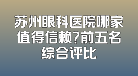 苏州眼科医院哪家值得信赖？前五名综合评比