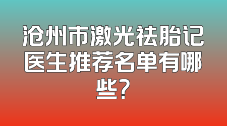 沧州市激光祛胎记医生推荐名单有哪些？