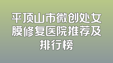 平顶山市微创处女膜修复医院推荐及排行榜