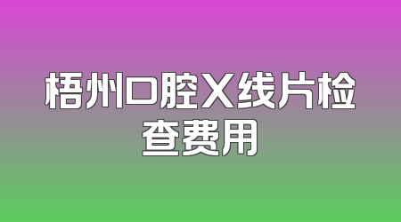 梧州口腔X线片检查费用