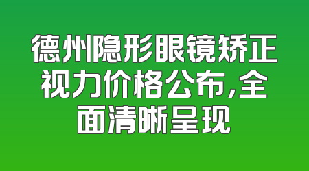 德州隐形眼镜矫正视力价格公布，全面清晰呈现