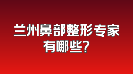 兰州鼻部整形专家有哪些？