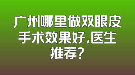 广州哪里做双眼皮手术效果好，医生推荐？