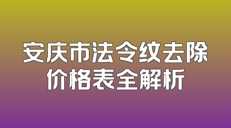安庆市法令纹去除价格表全解析