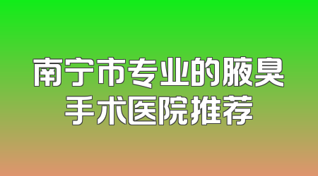 南宁市专业的腋臭手术医院推荐