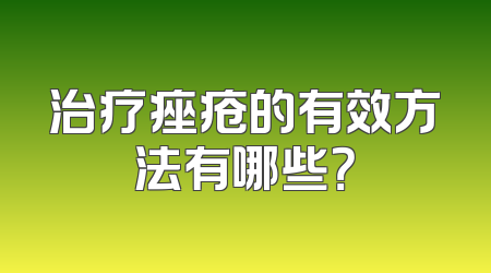 治疗痤疮的有效方法有哪些？