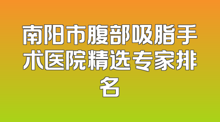 南阳市腹部吸脂手术医院精选专家排名