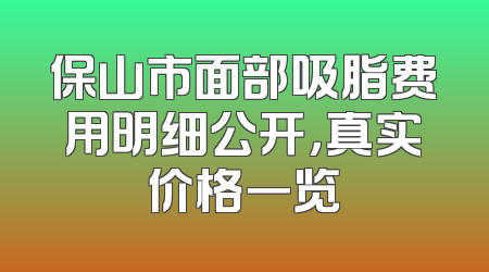 保山市面部吸脂费用明细公开，真实价格一览