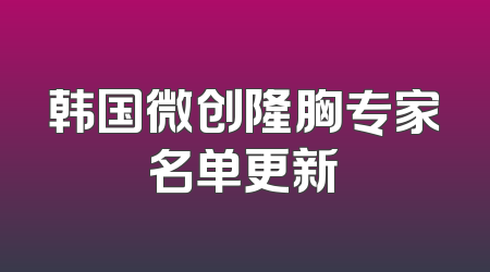 韩国微创隆胸专家名单更新