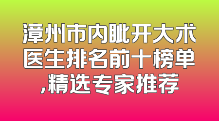 漳州市内眦开大术医生排名前十榜单，精选专家推荐