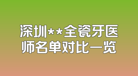 深圳**全瓷牙医师名单对比一览