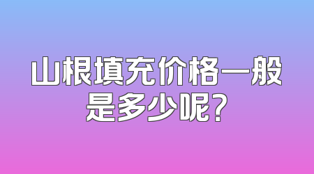 山根填充价格一般是多少呢？