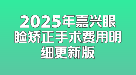 2025年嘉兴眼睑矫正手术费用明细更新版