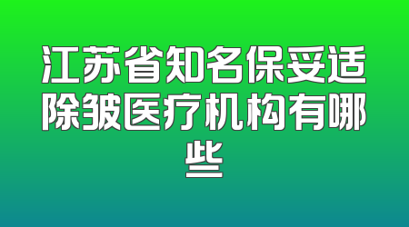 江苏省知名保妥适除皱医疗机构有哪些
