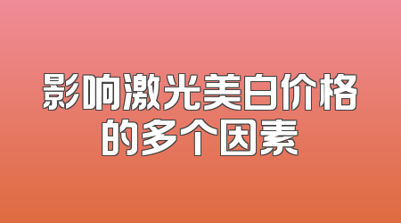 影响激光美白价格的多个因素