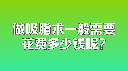 做吸脂术一般需要花费多少钱呢？
