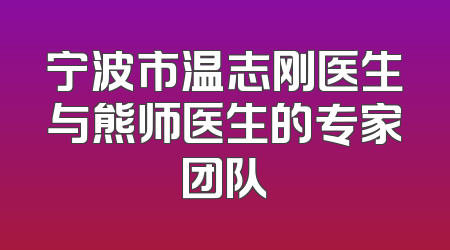 宁波市温志刚医生与熊师医生的专家团队