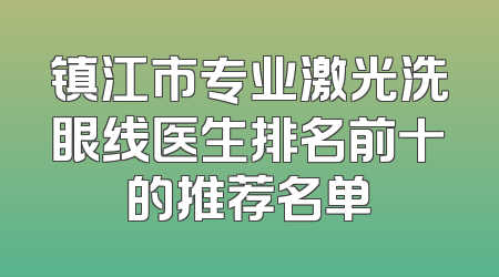 镇江市专业激光洗眼线医生排名前十的推荐名单
