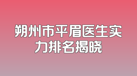 朔州市平眉医生实力排名揭晓