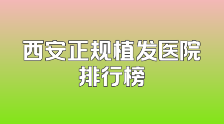 西安正规植发医院排行榜
