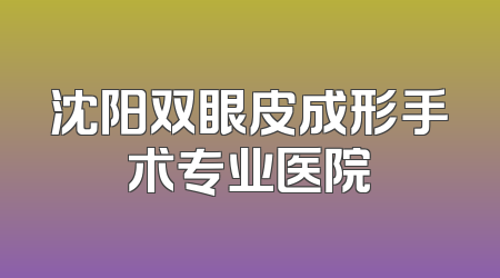 沈阳双眼皮成形手术专业医院