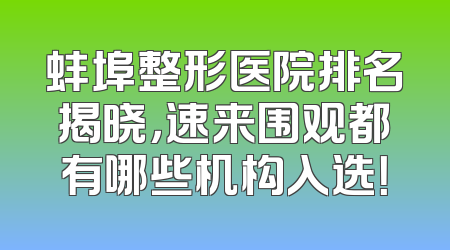蚌埠整形医院排名揭晓，速来围观都有哪些机构入选！